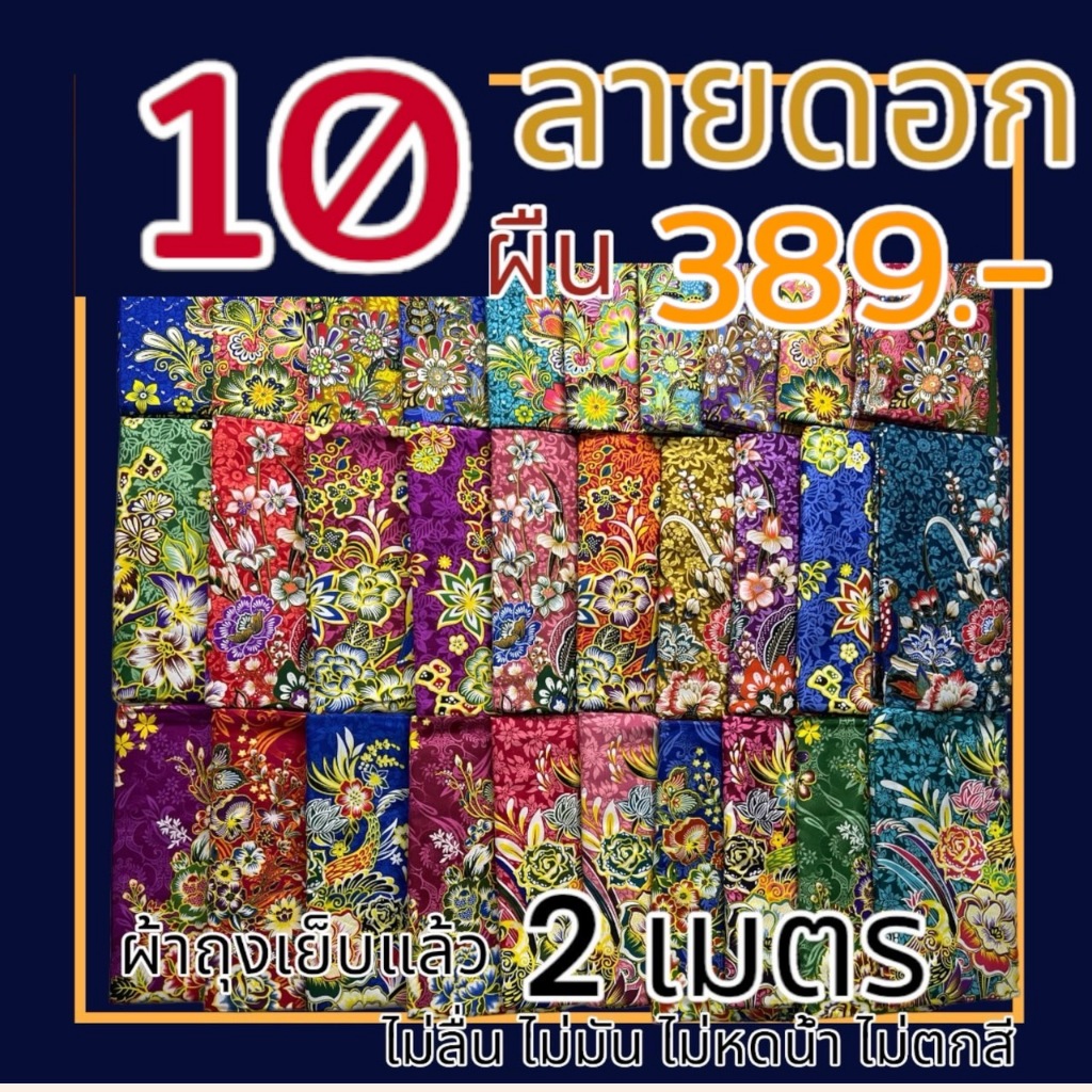 ผ้าถุง 10 ผืน ลายดอก ไทย เย็บแล้ว พร้อมใส่ ผ้าคอตตอน ขนาด 2 เมตร