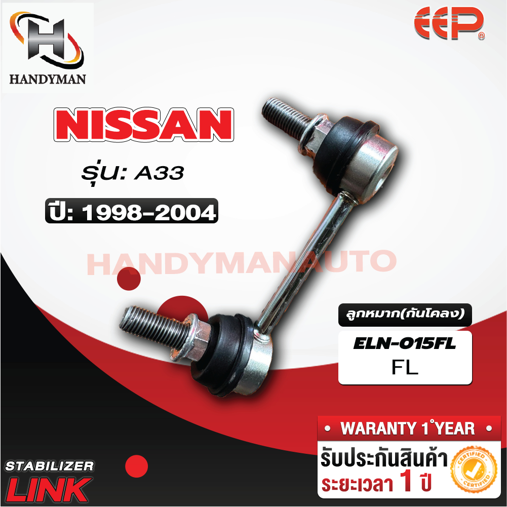 ลูกหมากกันโคลง NISSAN A33 FL/FR