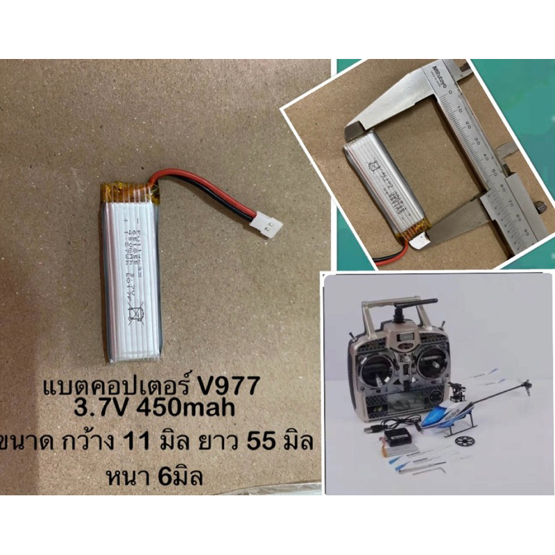 อะไหล่แบตเตอร์รี่คอปเตอร์V977