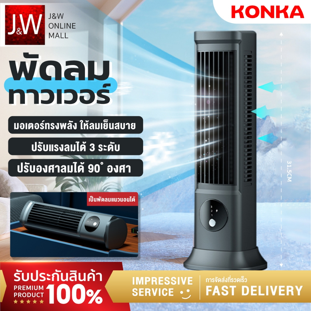KONKA พัดลมทาวเวอร์ พัดลมไอเย็น ปรับความเร็ว3ระดับ ปรับอากาศ เสียงเงียบ Tower Fan พัดลมไร้ใบพัด