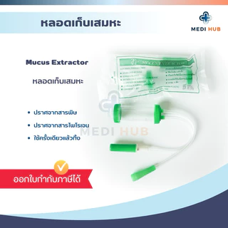 หลอดเก็บเสมหะ (จำนวน 1 ชิ้น) Sputum Tube หลอดดูดเสมหะ Mucus Extractor