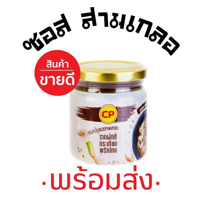 EX เมย 70 (1ขวด)  CP ซีพี ซอสสามเกลอ(พร้อมส่ง)  ซอสปรุงรสสามเกลอ (รากผักชี, กระเทียม, พริกไทย)