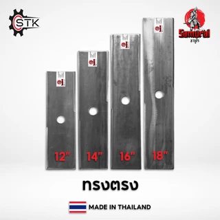 ใบมีดตัดหญ้า เกรดใบเลื่อย ทรงตรง ทรงมะละกอ ทรง2in1(ใบตรง+ใบเลื่อย) 12" 14" 16" 18"