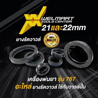 ยางรัดวาวล์ (21mm) เเละ (22 mm) เครื่องพ่นยา รุ่น 767 (บรรจุ 100 Pcs.)