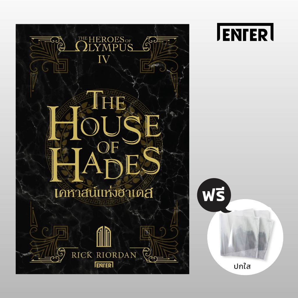 The Heroes of Olympus 4 เคหาสน์แห่งฮาเดส (New Edition)