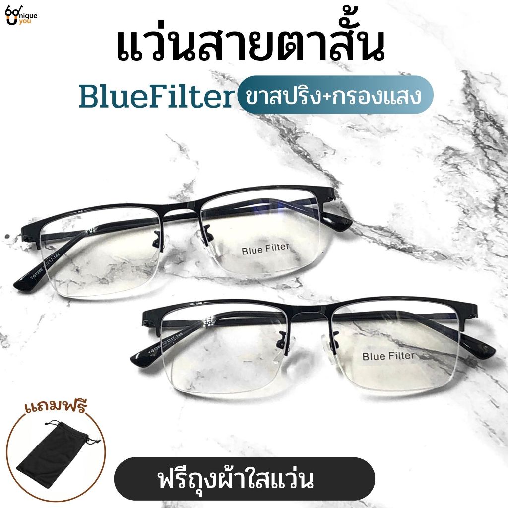UniqurYou แว่นสายตาสั้น เลนส์กรองแสงสีฟ้า Blue Filter กรอบไทเทเนี่ยม แว่นกึ่งไร้กรอบ ส่งจากไทย 1366Black