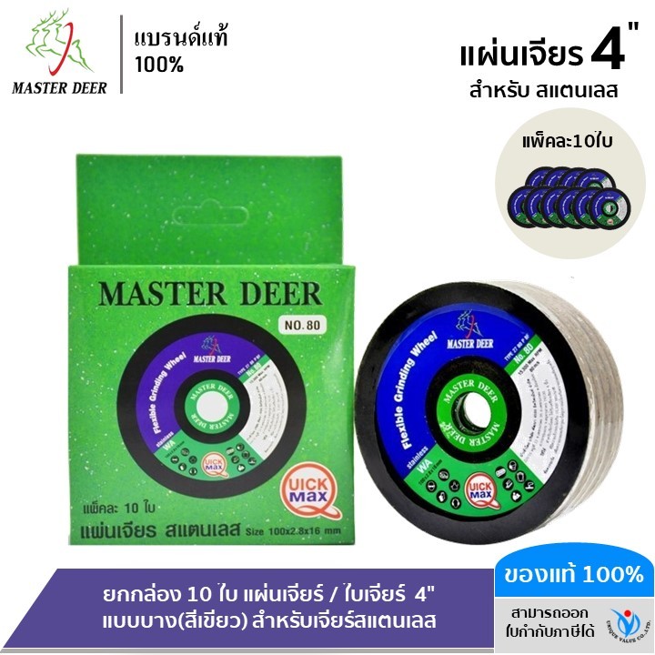 Master Deer ยกกล่อง 10 ใบ แผ่นเจียร์ / ใบเจียร์  4" แบบบาง(สีเขียว) สำหรับเจียร์สแตนเลส
