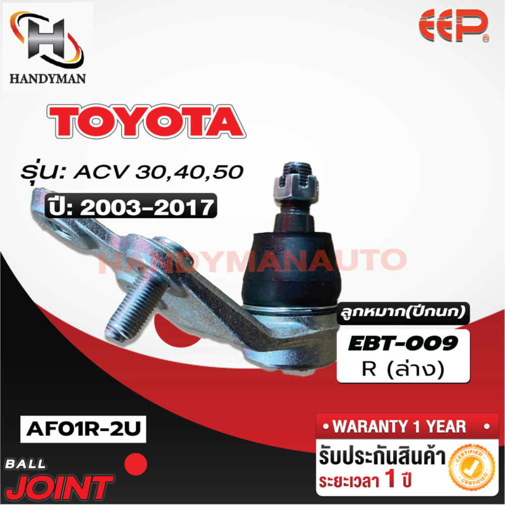 ลูกหมากปีกนก ล่าง TOYOTA ACV 30,40,50