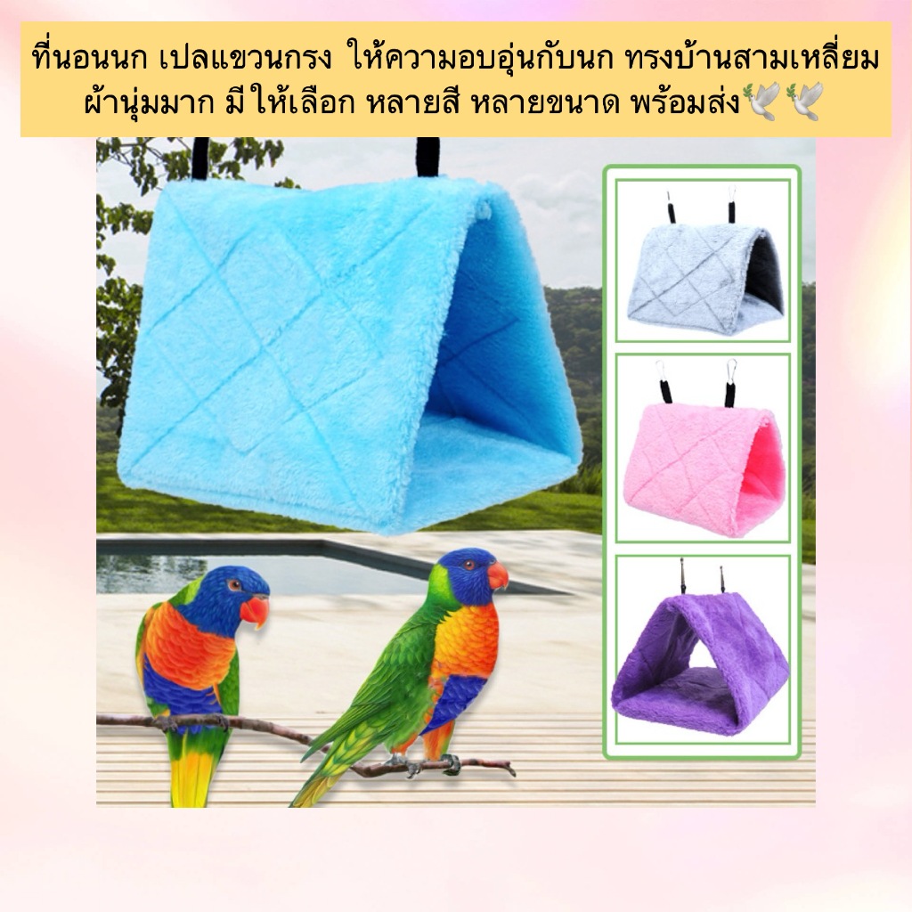 AL-896 ที่นอนนก เปลแขวนกรง ให้ความอบอุ่นกับนก ทรงบ้านสามเหลี่ยม ผ้านุ่มมาก มีให้เลือกหลายสี หลายขนาด ที่นอนสัตว์เลี้ยง