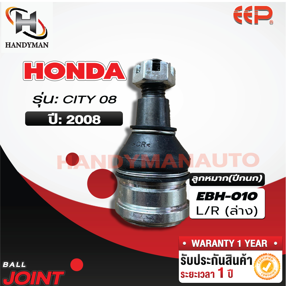 ลูกหมากปีกนก ล่าง HONDA CITY 08