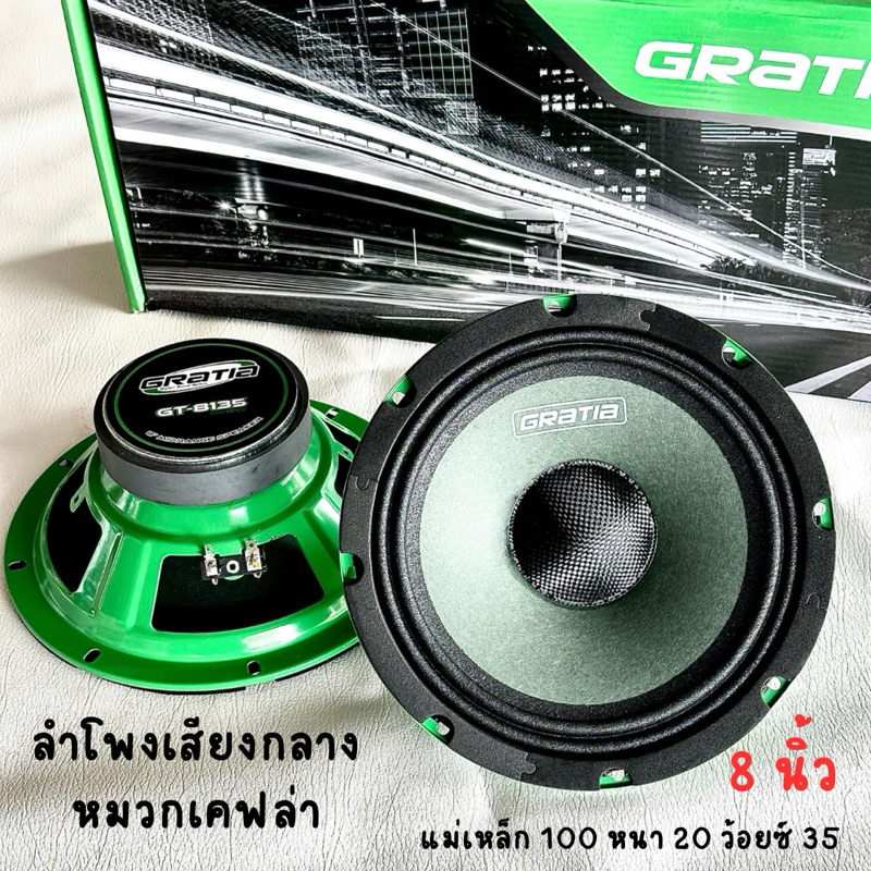 Gratia GT-8135 ลำโพงเสียงกลางโครงเขียว หมวกเคฟล่า 8 นิ้ว 800วัตต์ จำนวน1คู่ เสียงใสชัด ฟังสบาย