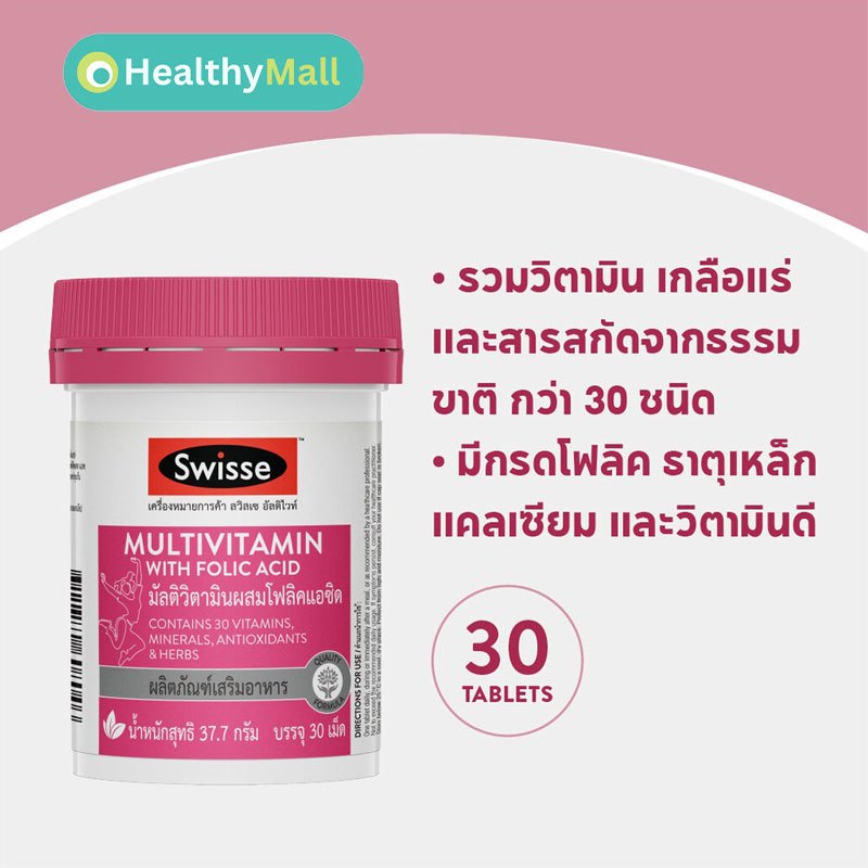 Swisse Ultivite Multivitamin With Folic Acid อัลติไวท์ วิตามินรวม ผสมกรดโฟลิค