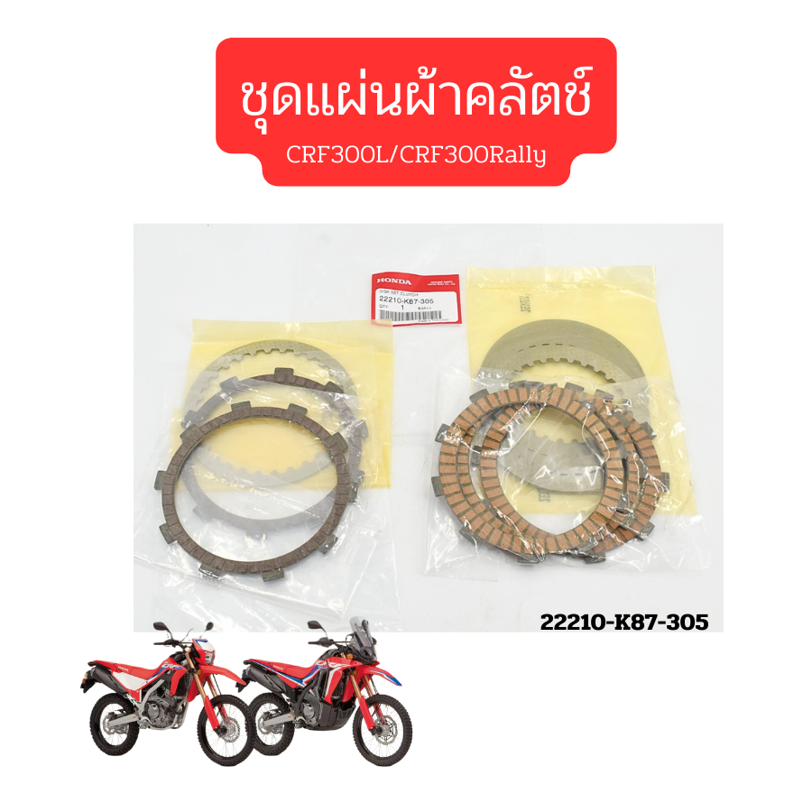ชุดคลัตช์ ชุดผ้าคลัทช์ CRF300L CRF300Rally เบิกใหม่ แท้ศูนย์ Honda 22210-K87-305