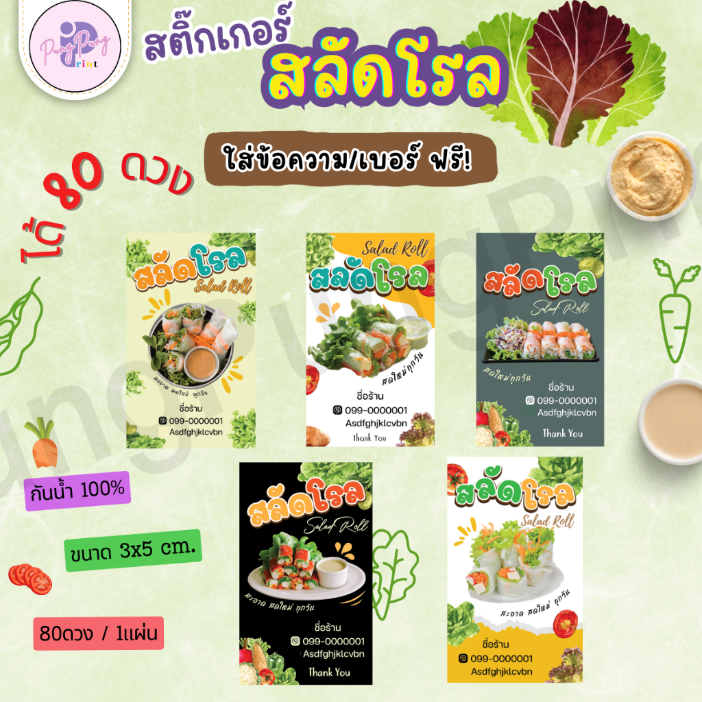 (10 ชุดขั้นต่ำเพิ่มชื่อเบอร์โทร) สติ๊กเกอร์สลัดโรล สติ๊กเกอร์กันน้ำPP-กันน้ำ 100% (ขนาด 3x35 cm.) 1ชุด ได้ 80ดวง PPP057