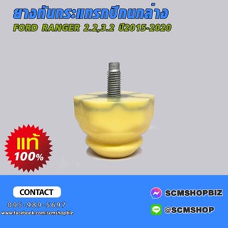 ยางกันกระแทกปีกนกล่าง FORD RANGER 2.2,3.2,T6,EVEREST ปี2015-…