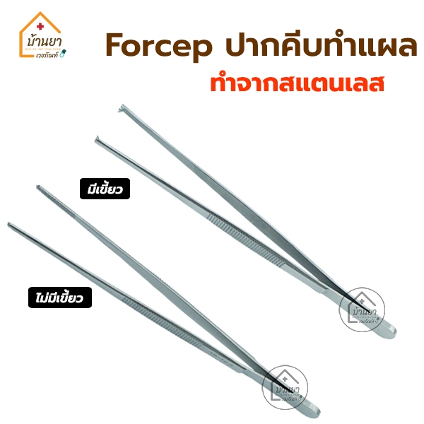 Forcep ฟอร์เซป ปากคีบสแตนเลส ปากคีบทางการแพทย์ ใช้คีบสำลีสำหรับทำแผล แหนบยาวคีบชิ้นงาน 2B