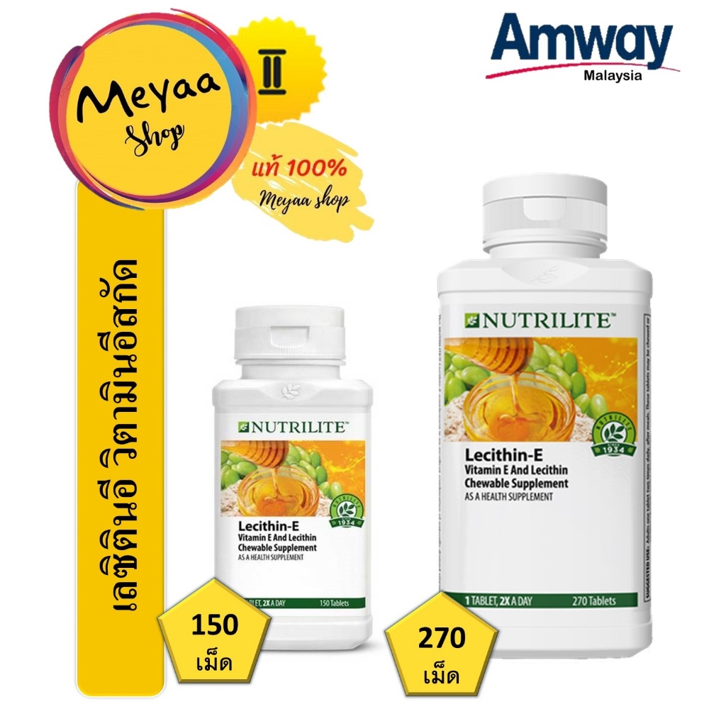 Nutrilite Lecithin-E เลซิตินอี (150 และ 270 เม็ด) วิตามินอีสกัด แท้