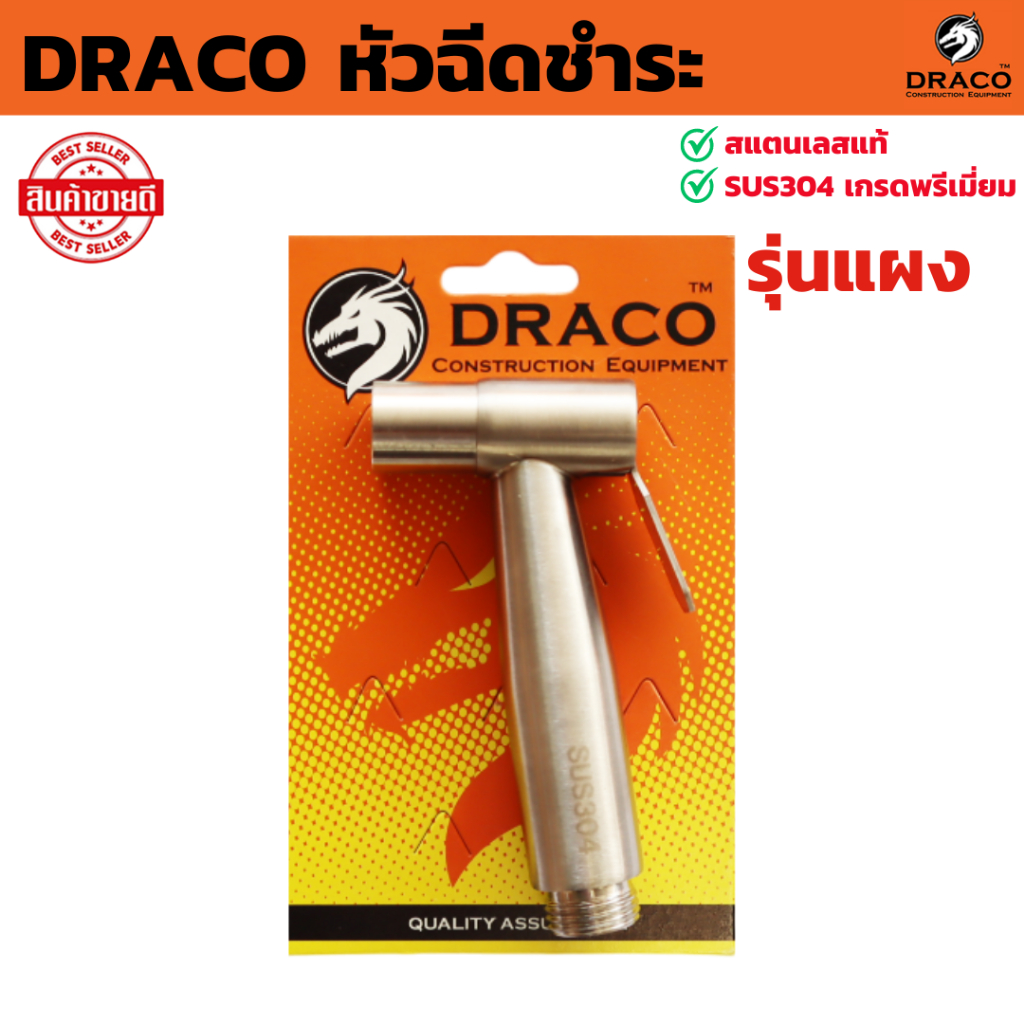 DRACO หัวฉีดชำระ (เฉพาะหัว) รุ่นแผง สแตนเลสแท้ 304 แข็งแรง ทนทาน ใช้งานยาวนาน