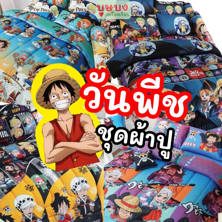 One Piece ผ้าปูวันพีช 3.5 / 5 / 6 ฟุต วันพีซ OP17 OP20 OP24 OP26 OP27 OP28 OP29 OP36 OP35 OP36 OP39 OP40 OP41 OP42 OP43