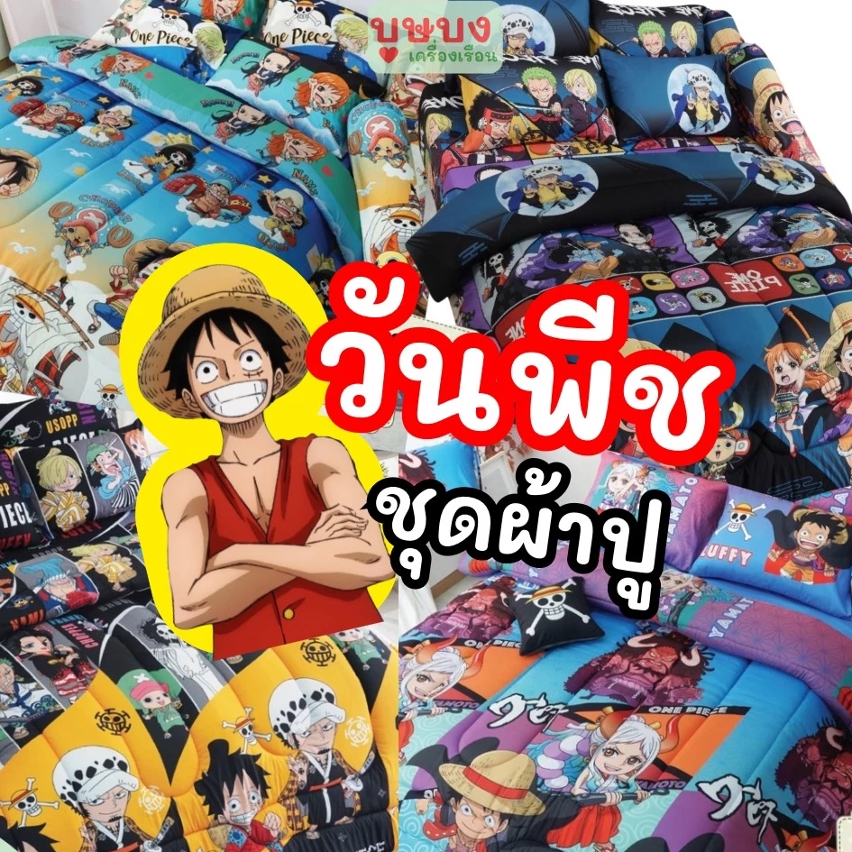 One Piece ผ้าปูวันพีช 3.5 / 5 / 6 ฟุต วันพีซ OP17 OP20 OP24 OP26 OP27 OP28 OP29 OP36 OP35 OP36 OP39 OP40 OP41 OP42 OP43