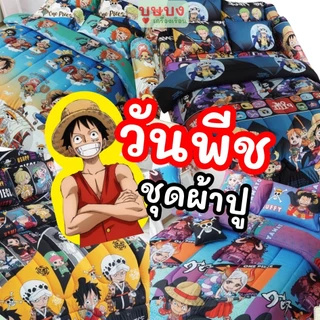 One Piece ผ้าปูวันพีช 3.5 / 5 / 6 ฟุต วันพีซ OP17 OP20 OP24 OP26 OP27 OP28 OP29 OP36 OP35 OP36 OP39 OP40 OP41 OP42 OP43