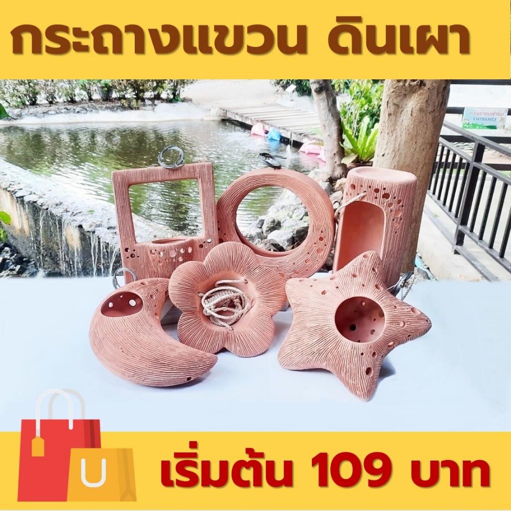 กระถางดินเผา แบบแขวนพร้อมสลิง ขนาดกลาง กระถางแขวนจัดสวน [ สามารถคละแบบได้ จำนวนรวมต้องไม่เกิน 5 ชิ้น ต่อ 1 คำสั่งซื้อ]