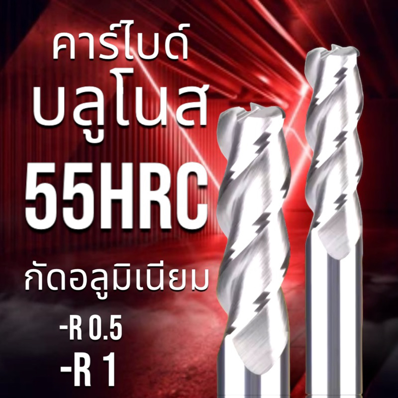 เอ็นมิลคาร์ไบด์ บลูโนส แข็ง55HRC กัดอลูมิเนียม 3 ฟัน - Carbide endmills Bull Nose