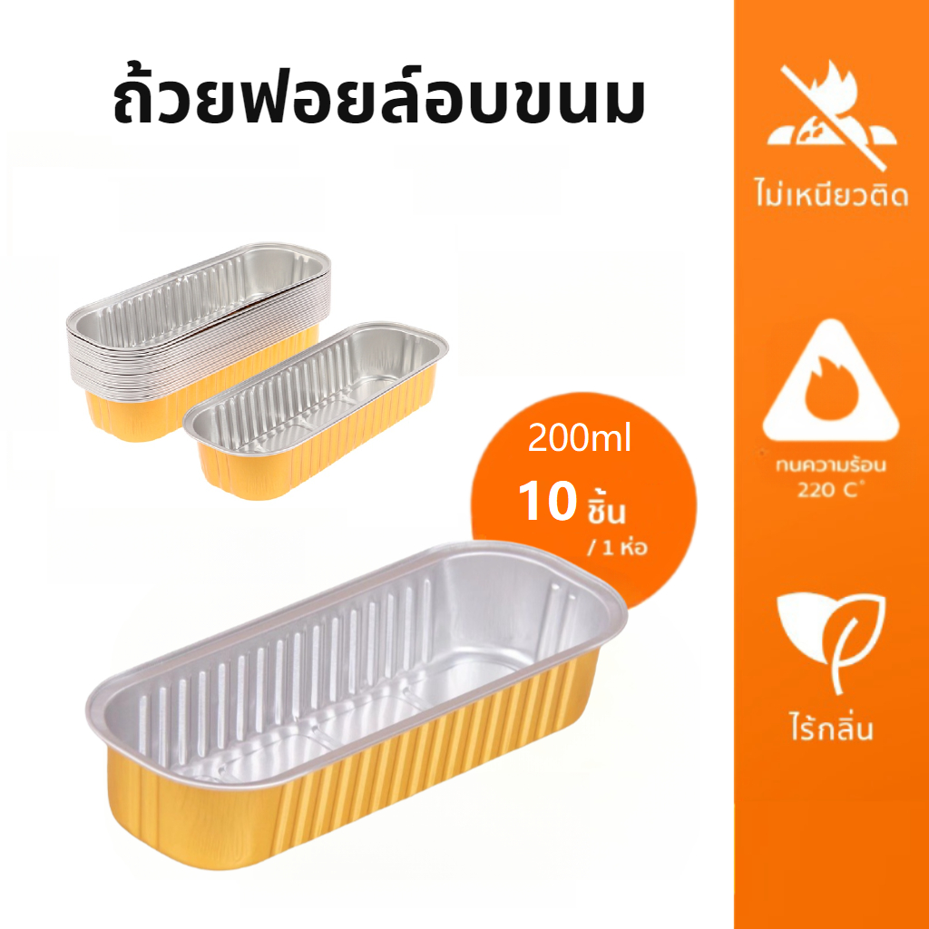 ถ้วยฟอยล์ แบบหนา ทรงสี่เหลี่ยม 200 มล. แบบเเพ็ค 5/10 ชิ้น เกรดอาหาร ทนความร้อน สําหรับทําขนมหวาน เบเกอรี่