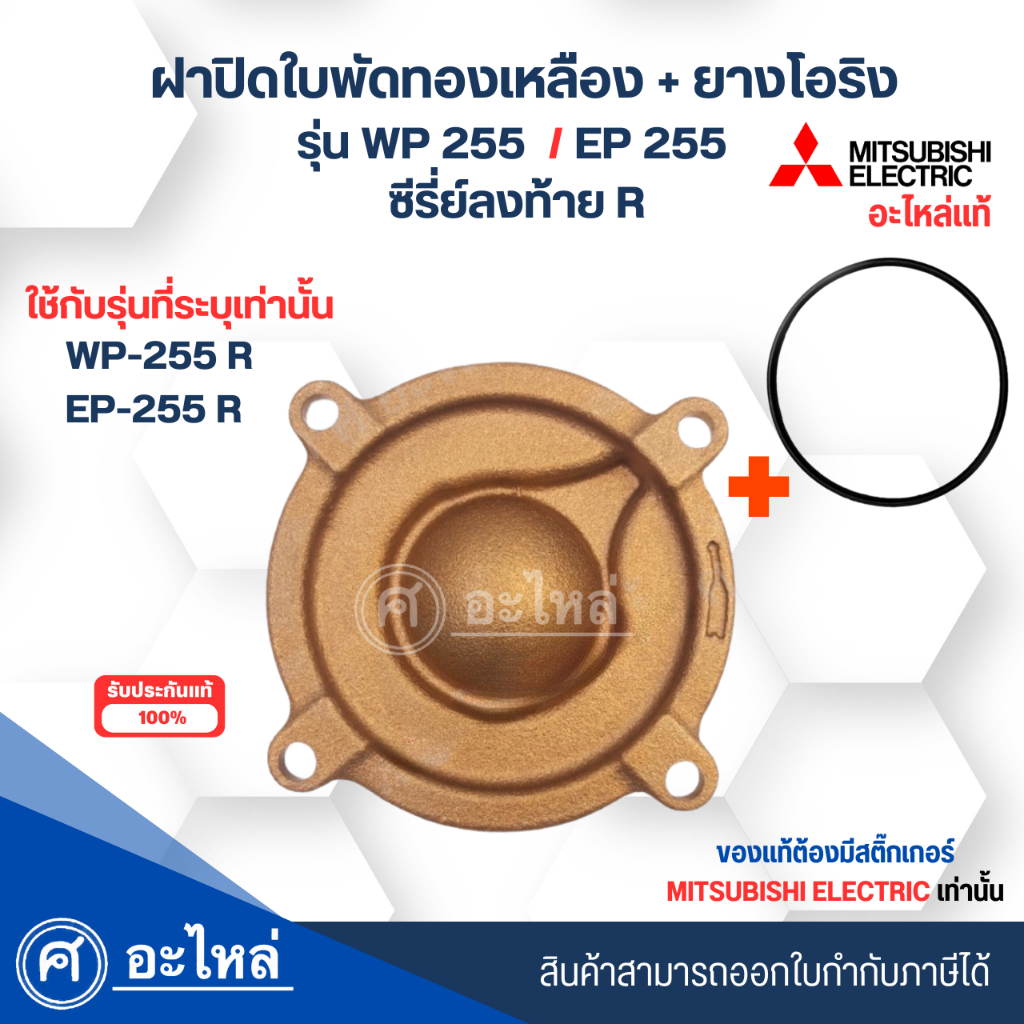 ฝาครอบใบพัดทองเหลืองปั๊มน้ำมิตซู แท้ รุ่น WP,EP 255 R +โอริง สินค้าสามารถออกใบกำกับภาษีได้