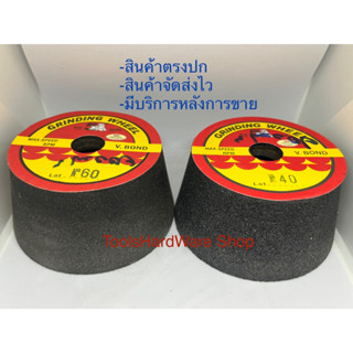 หินถ้วย หินถ้วยขัดพื้น เบอร์ #40 #60ยี่ห้อ 5เสือ ของแท้ 💯