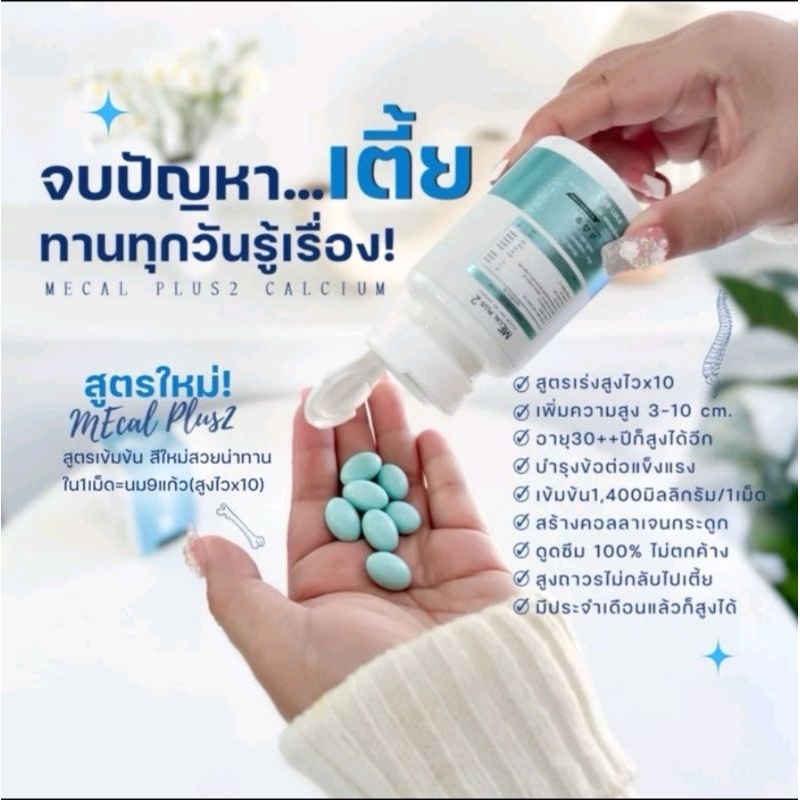 Mecal plus 2 แคลเซียมเพิ่มความสูง