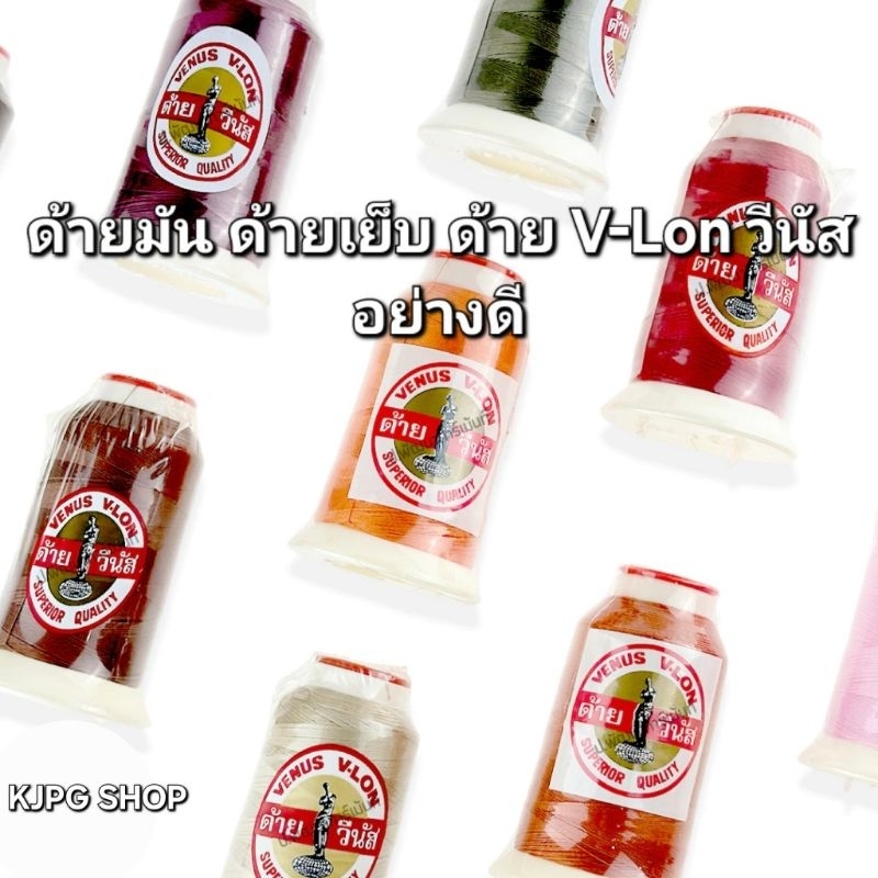 ด้ายมันวีนัส V-LON  วีล่อน เบอร์40 หลอดเล็กยาว 500เมตร (ด้ายไนล่อน เหนียวกว่าด้ายเย็บทั่วไป)