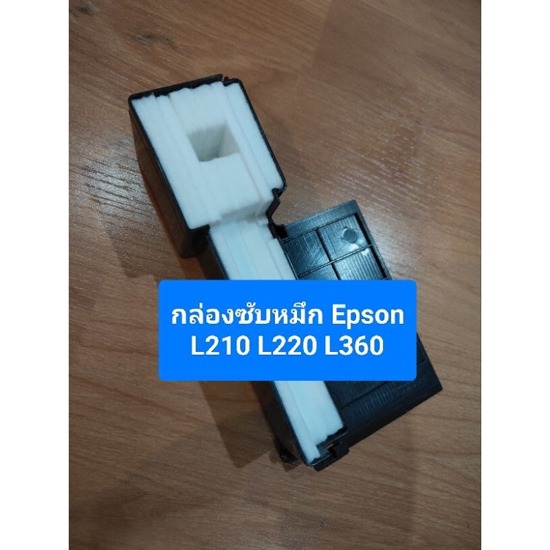 กล่องซับหมึก Epson L210 L220 L360