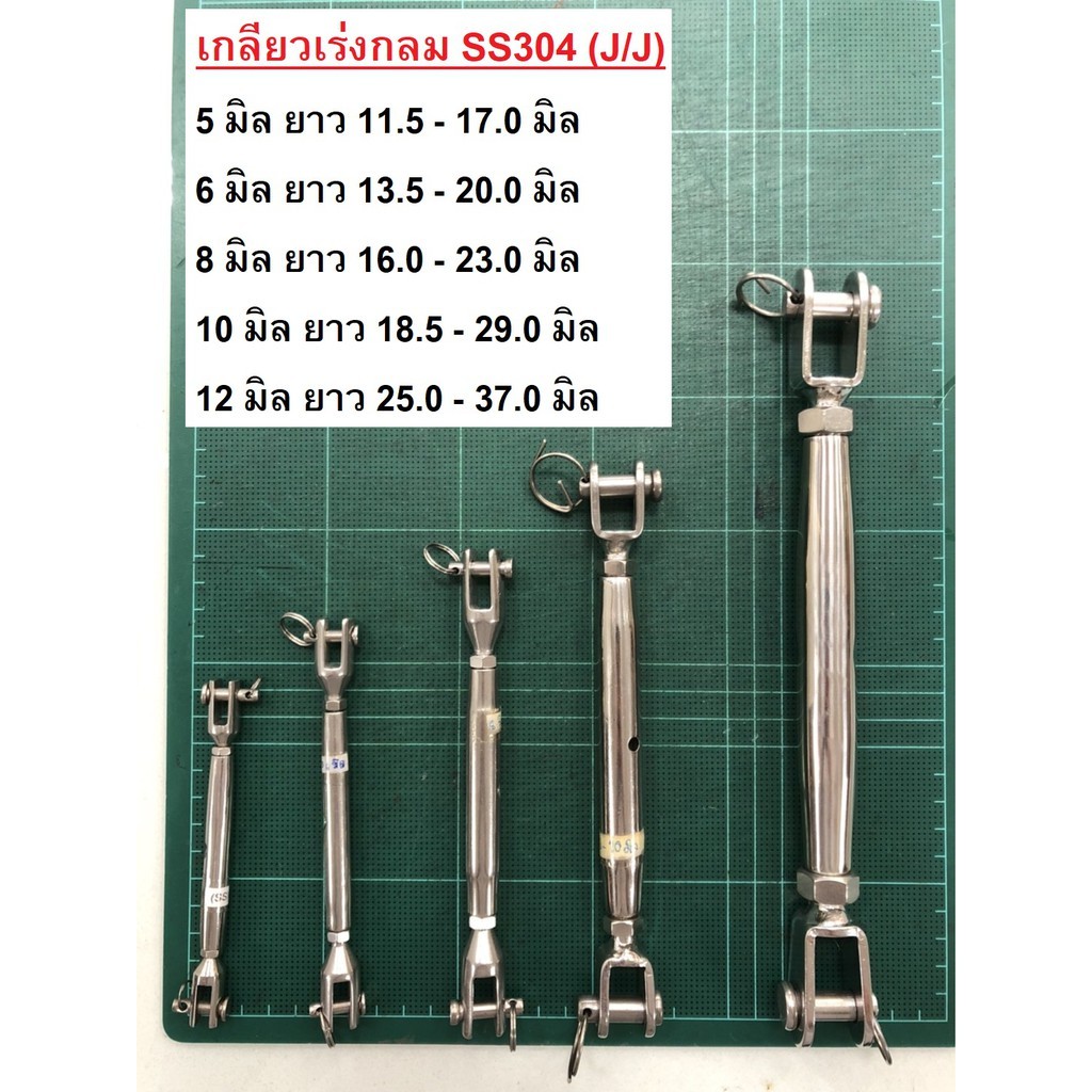 [10-12 มิล / 3/8"-1/2"] เกลียวเร่งกลม SS304 (J/J) 10 - 12 มิล สำหรับ ลวดสลิง / Rigging Screw