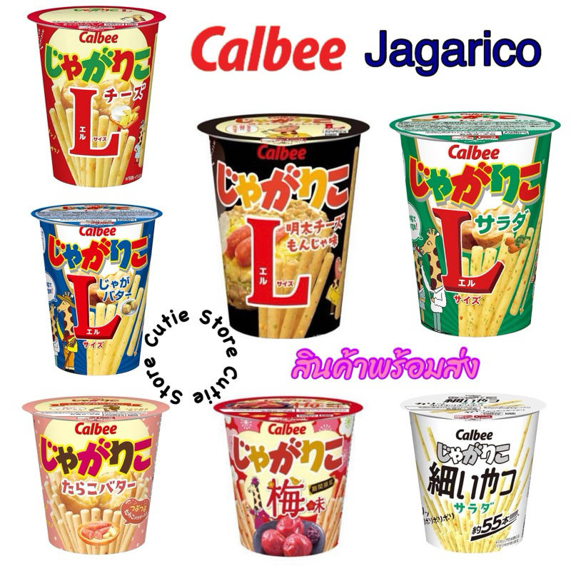 Calbee Jagarico มันฝรั่ง แท่งอบกรอบ คาลบี้จาการิโกะแบบถ้วย ขนมญี่ปุ่นแท้100% Jagabee