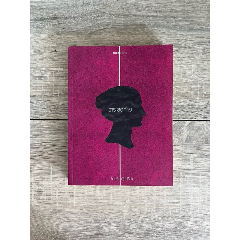 วาระสุดท้าย (หนังสือเก่า ราคาพิเศษ)