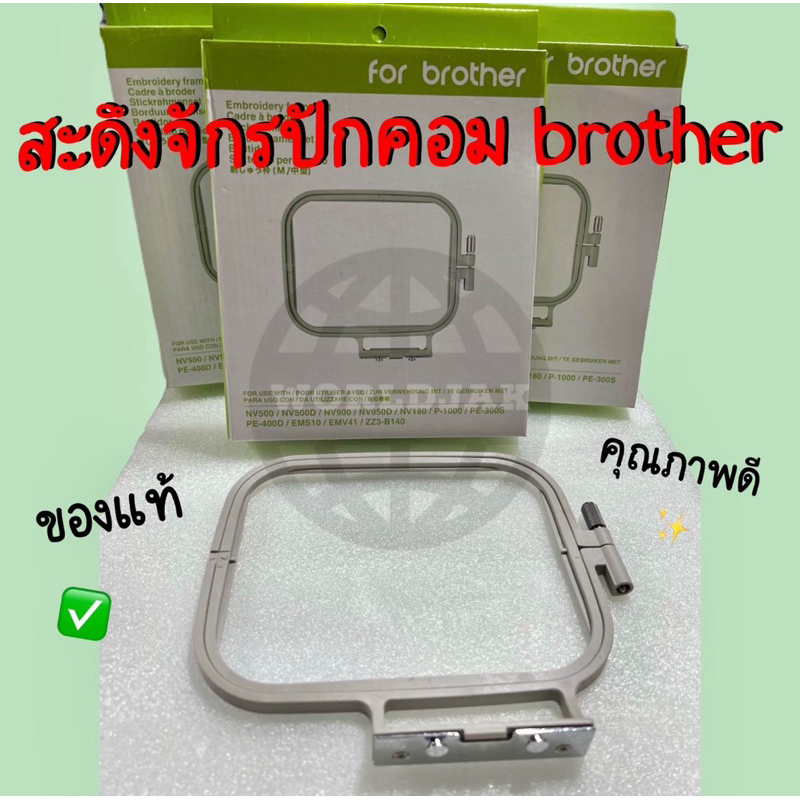 Brother สะดึงจักรปักคอมพิวเตอร์ สะดึงปักชื่อ สะดึงปักเสื้อ คุณภาพดี พื้นที่การปัก 10x10 ซม. (สินค้าพร้อมส่ง)