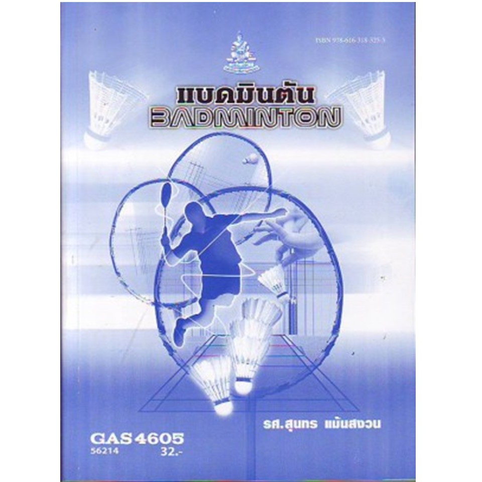 หนังสือ GAS 4605 (56214) แบดมินตัน