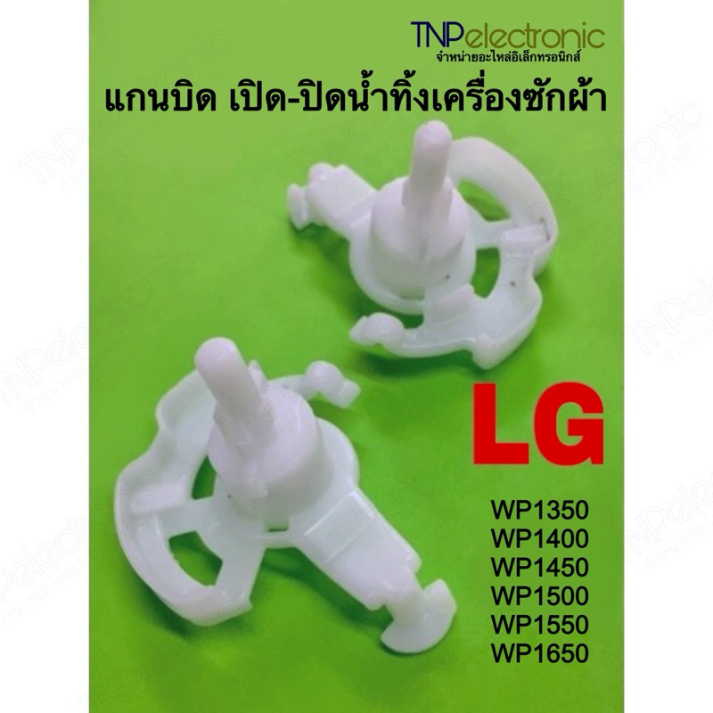 แกนบิดเปิด-ปิดน้ำทิ้ง LG เครื่องซักผ้าถังคู่ รุ่น WP1350,WP1400,WP1450,WP1500,WP1550,WP1650 ใช้สวมเข้าลูกบิด และสายดึง