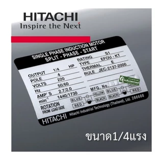 HITACHIมอเตอร์ฮิตาชิ​1/4แรง​1/3แรง​1/2แรง​ 1/4 HP1/3HP​ 1/2HP 220V.แกนเพลา16มม4Pรับประกัน 3 ปี ตามเงื่อนไขผู้ผลิต