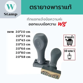 ตรายางด้ามธรรมดา ขนาด2.0x2.0 หน้ายางเป็นยางพาราแท้ แสตมป์คมชัดสั่งทำชื่อข้อความ โลโก้ ปั้มหัวบิล