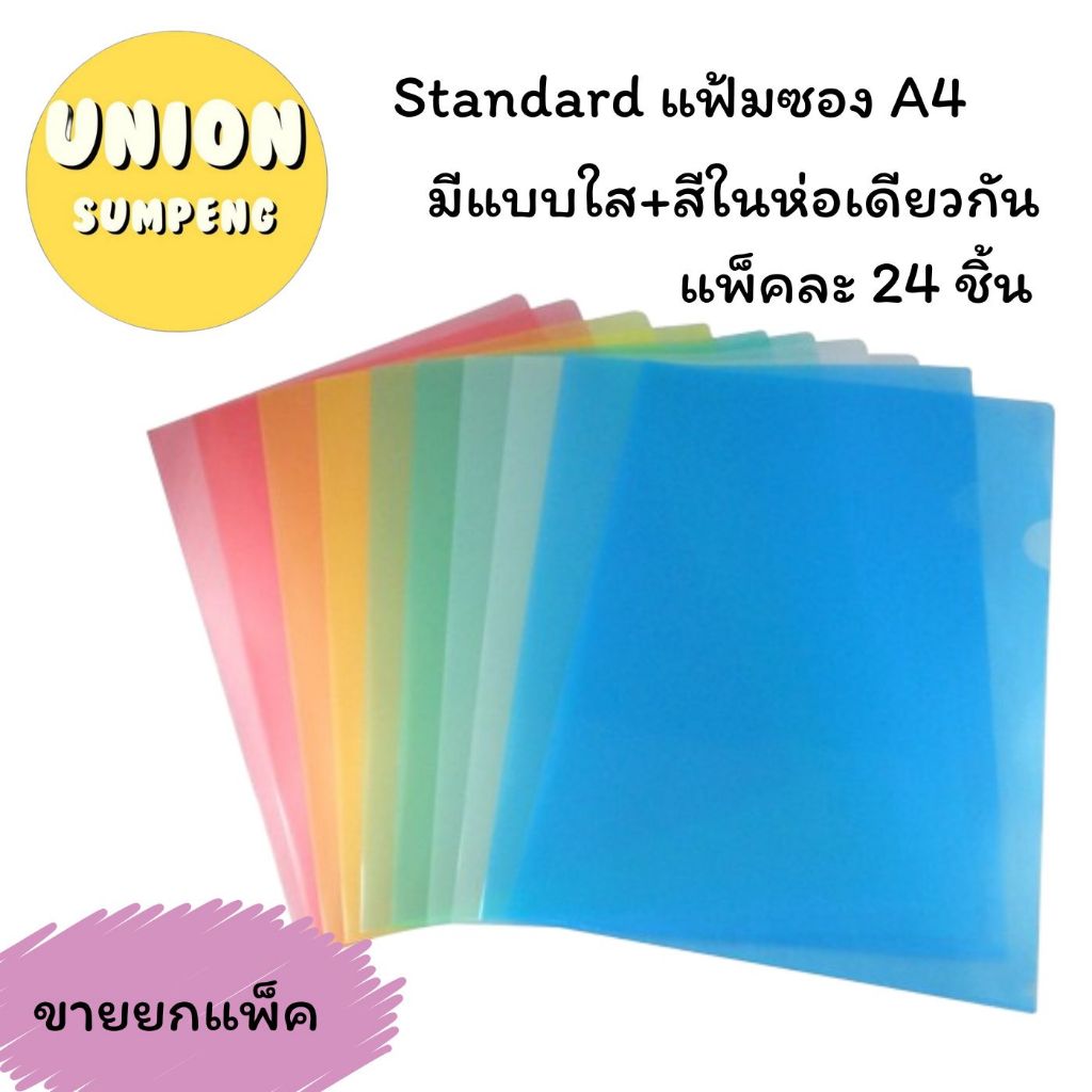 (USP) 📍เนื้อPPอย่างดี📍(ยกแพ็ค24ซอง) Standard แฟ้มซอง A4 ซองใส่เอกสาร แฟ้มถนอมเอกสารเอ4 สแตนดาร์ด (แพ็ค/24ชิ้น)