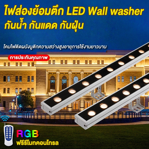 LED Wall Washer 220V ไฟย้อมตึก ไฟส่องตึก ไฟแนวนอน แสง warm/ขาว/RGB IP67 อายุการใช้งานยาวนานและประสิทธิภาพการส่องสว่างสูง
