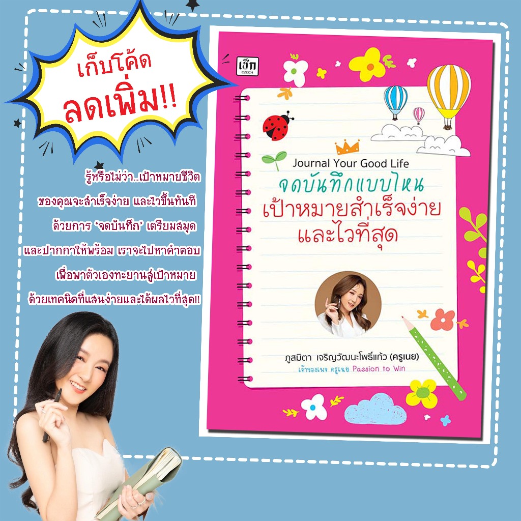 หนังสือเรื่อง Journal Your Good Life จดบันทึกแบบไหน เป้าหมายสำเร็จง่ายและไวที่สุด/(ครูเนย)