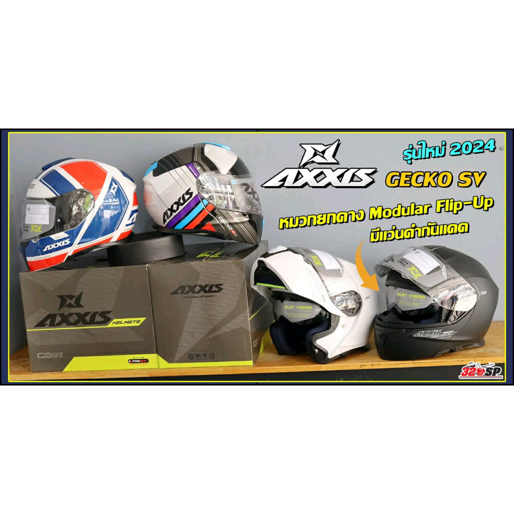 ลด 150 บาทอัตโนมัติ!! หมวกกันน็อคยกคาง AXXIS  รุ่น GECKO SV  | 4 ลายใหม่ล่าสุด ส่งไว!! 320SP