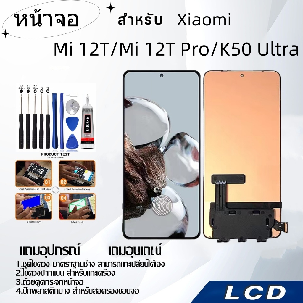 หน้าจอ Xiaomi Mi 12T/Mi 12T Pro/K50Ultra,LCD for Xiaomi Mi 12T/Mi 12TPro/K50Ultra,อะไหล่หน้าจอ จอชุด