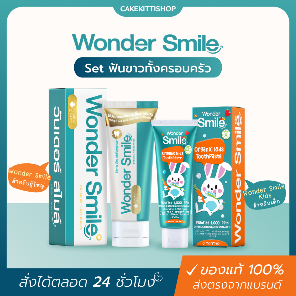 [ของแท้] ยาสีฟัน วันเดอร์สไมล์ Wonder Smile & ยาสีฟันเด็ก Wonder Smile Kids สูตรออแกนิค