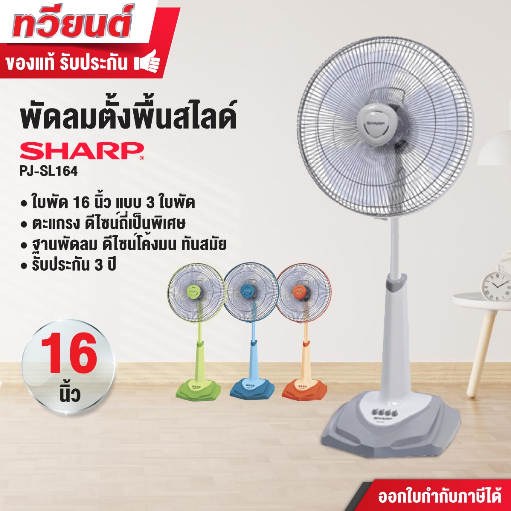 พัดลมสไลด์ Sharp รุ่น PJ-SL164 ของแท้ ใบพัดขนาด 16 นิ้ว แบบ 3 ใบพัด รับประกันคุณภาพ สินค้ารับประกัน 3 ปี
