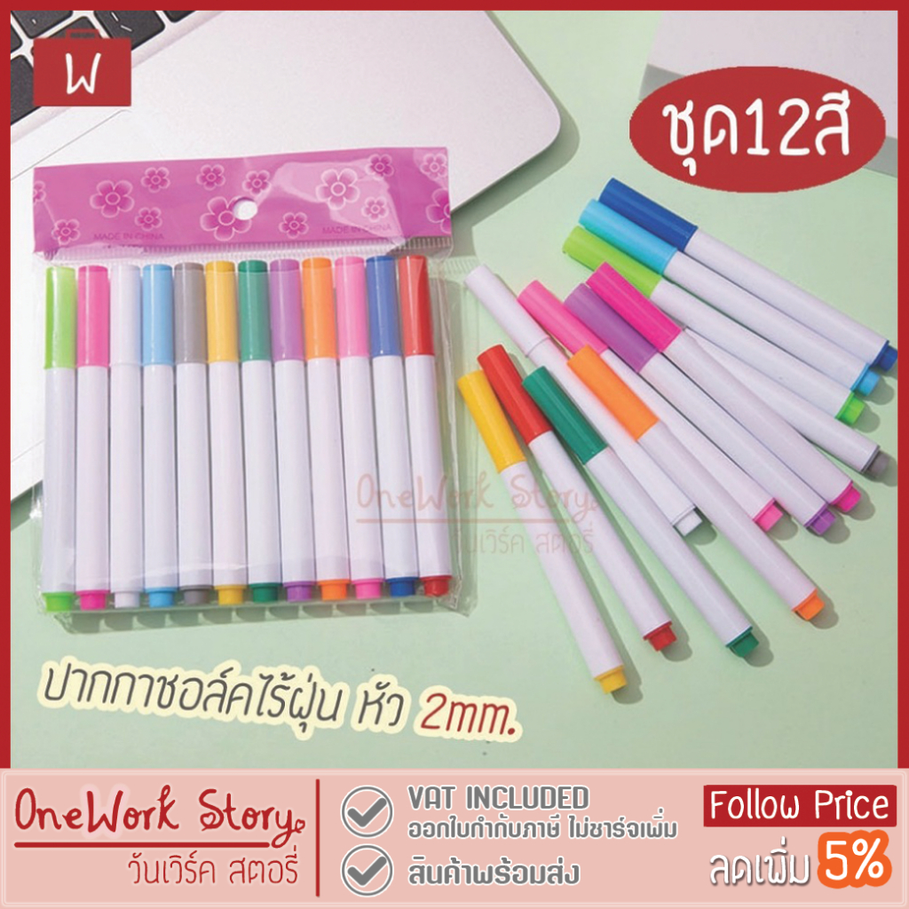 Oneworkstory ปากกาชอล์คน้ำ ผ้าเช็ดป้าย |ไร้ฝุ่นลบได้12แท่ง 2mm| ใช้เขียนกระดานดำ กระจก ป้ายราคา ปากกาชอล์ก chalk markers