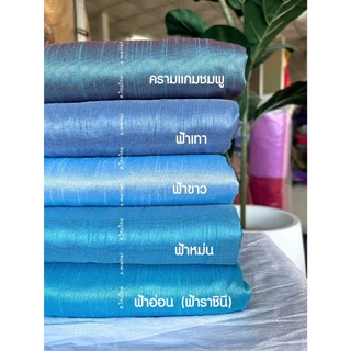 (พร้อมส่ง) ผ้าเปลือกไหมรังขาว ไม่ใช่ไหมแท้ 100% เป็นชิ้นเป็นผืนยังไม่ตัด